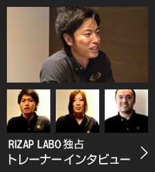 RIZAP LABO独占 トレーナーインタビュー